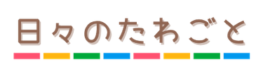 日々のたわごと