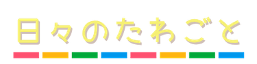 日々のたわごと