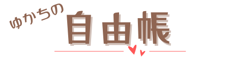 自由帳